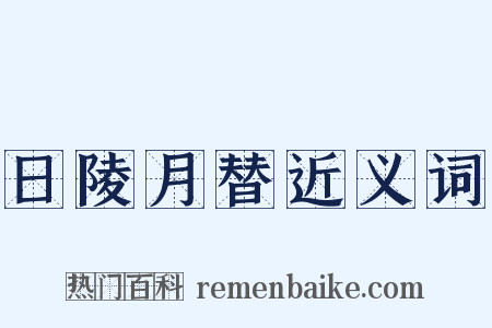 日陵月替近义词是什么意思的图片